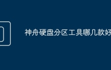 神舟硬盘分区工具哪几款好用