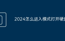 2024怎么进入模式打开硬盘