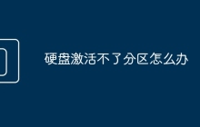 硬盘激活不了分区怎么办