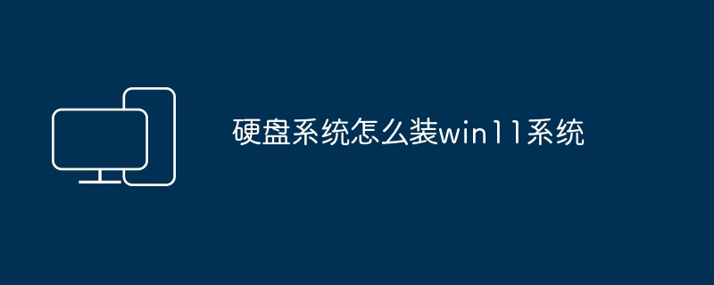 硬盘系统怎么装win11系统