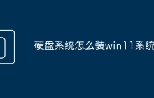 硬盘系统怎么装win11系统