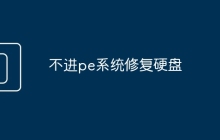不进pe系统修复硬盘