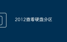 2012查看硬盘分区