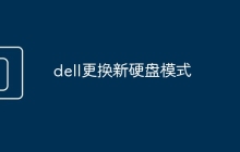 dell更换新硬盘模式