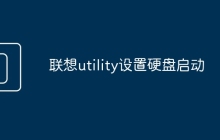 联想utility设置硬盘启动