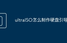 ultraISO怎么制作硬盘引导
