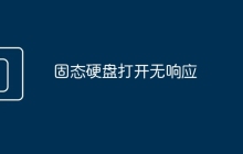固态硬盘打开无响应