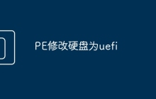PE修改硬盘为uefi