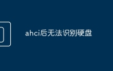 ahci后无法识别硬盘