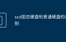 ssd固态硬盘和普通硬盘的区别