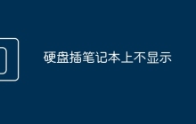 硬盘插笔记本上不显示