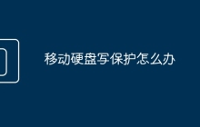 移动硬盘写保护怎么办