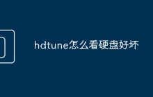 hdtune怎么看硬盘好坏
