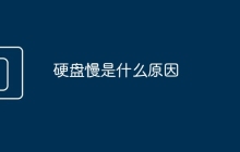 硬盘慢是什么原因