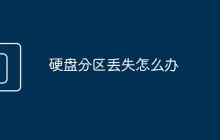 硬盘分区丢失怎么办
