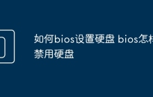 如何bios设置硬盘 bios怎样禁用硬盘