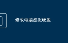 修改电脑虚拟硬盘