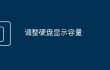 调整硬盘显示容量