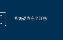 系统硬盘完全迁移