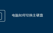 电脑如何切换主硬盘