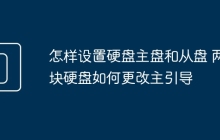 怎样设置硬盘主盘和从盘 两块硬盘如何更改主引导