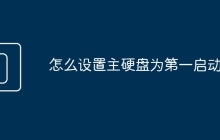 怎么设置主硬盘为第一启动盘
