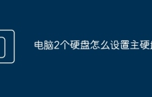 电脑2个硬盘怎么设置主硬盘