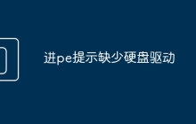 进pe提示缺少硬盘驱动