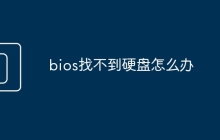 bios找不到硬盘怎么办