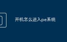 开机怎么进入pe系统