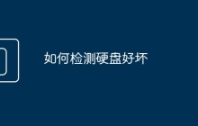 如何检测硬盘好坏