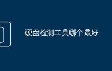 硬盘检测工具哪个最好