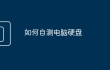 如何自测电脑硬盘