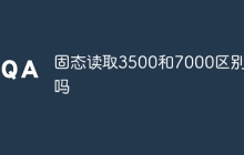 固态读取3500和7000区别大吗