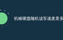 机械硬盘随机读写速度是多少