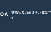 硬盘读写速度多少才算是正常的