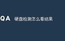 硬盘检测怎么看结果