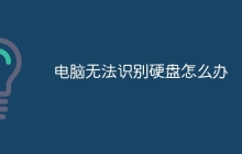 电脑无法识别硬盘怎么办