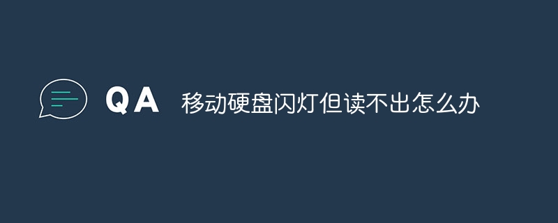 移动硬盘闪灯但读不出怎么办