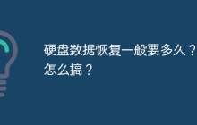 硬盘数据恢复一般要多久？要怎么搞？