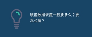 硬盘数据恢复一般要多久？要怎么搞？
