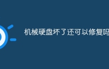 机械硬盘坏了还可以修复吗