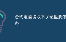 台式电脑读取不了硬盘要怎么办