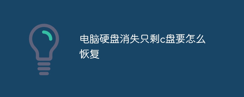 电脑硬盘消失只剩c盘要怎么恢复