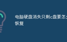 电脑硬盘消失只剩c盘要怎么恢复