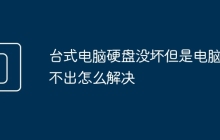 台式电脑硬盘没坏但是电脑读不出怎么解决