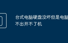 台式电脑硬盘没坏但是电脑读不出开不了机