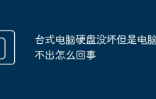 台式电脑硬盘没坏但是电脑读不出怎么回事