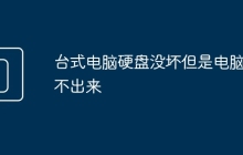 台式电脑硬盘没坏但是电脑读不出来