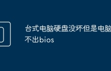 台式电脑硬盘没坏但是电脑读不出bios
